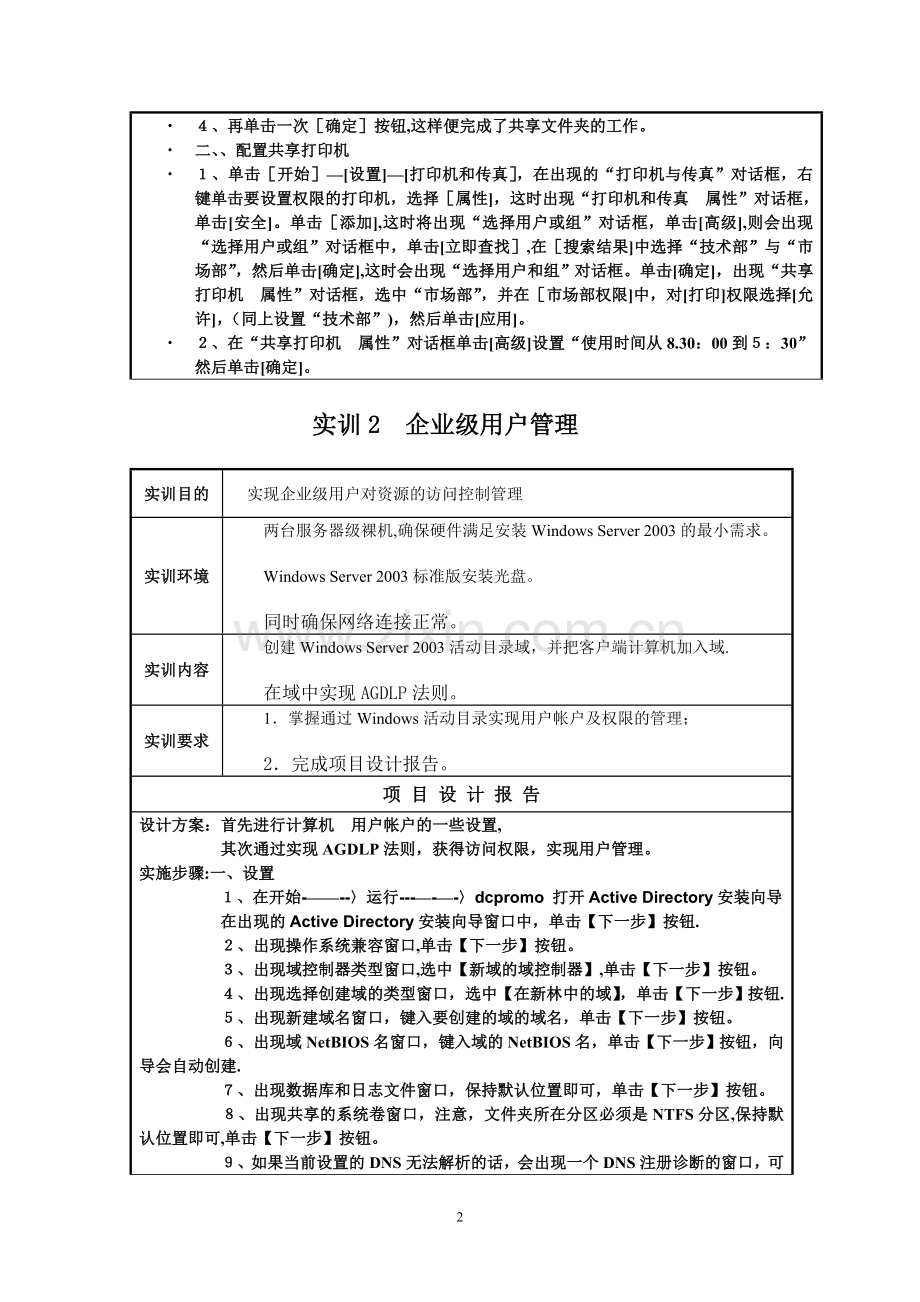 电大网络管理与维护综合实训课程实训报告.doc_第2页
