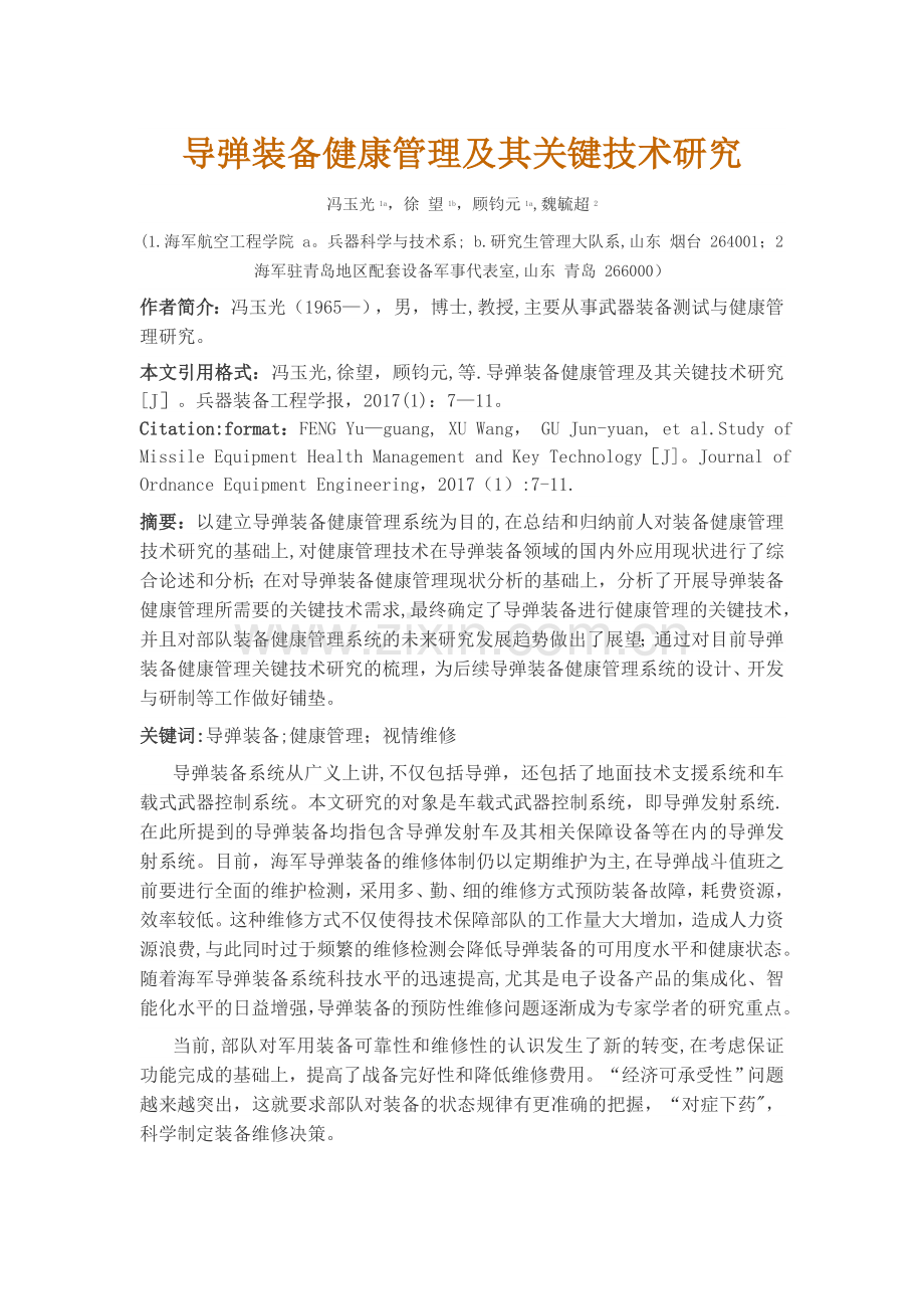 导弹装备健康管理及其关键技术研究.doc_第1页