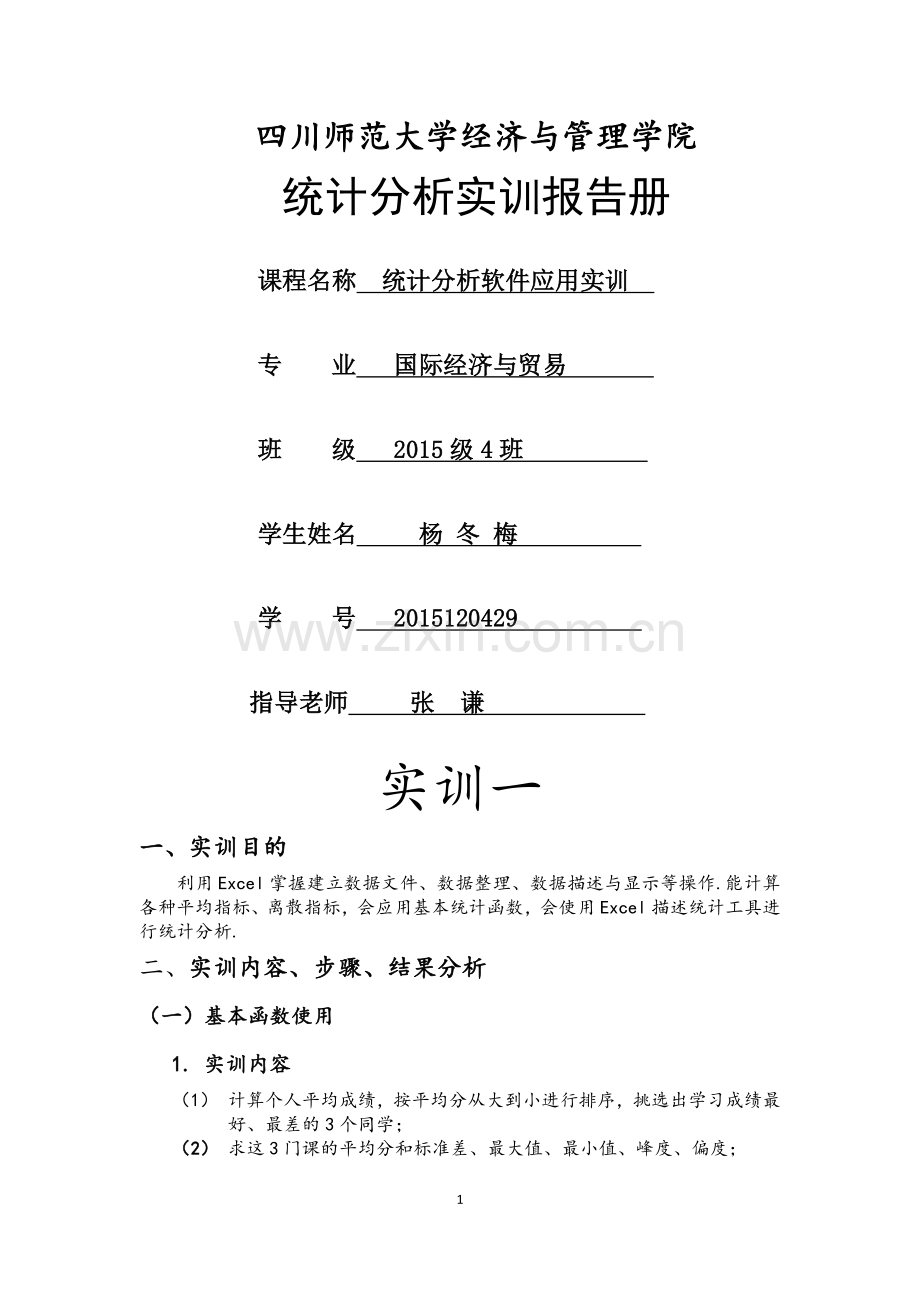 统计学实训报告.doc_第1页