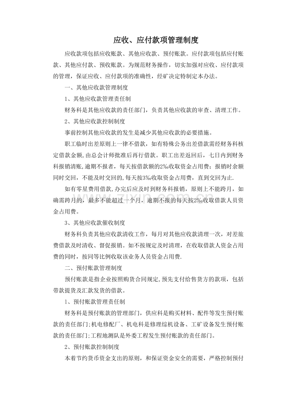 应收、应付款项管理制度.doc_第1页