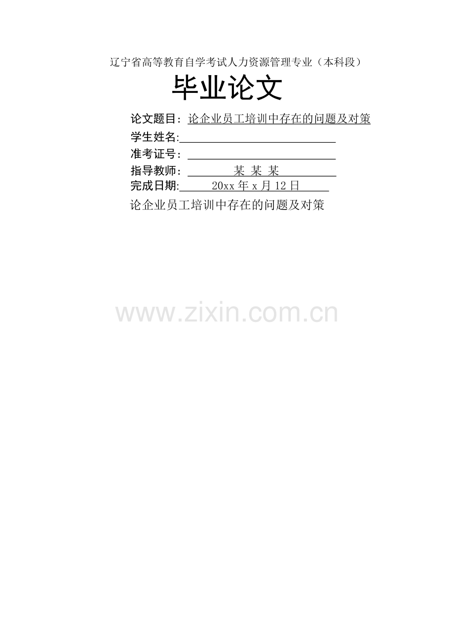 论企业员工培训中存在的问题及对策-(2).doc_第1页