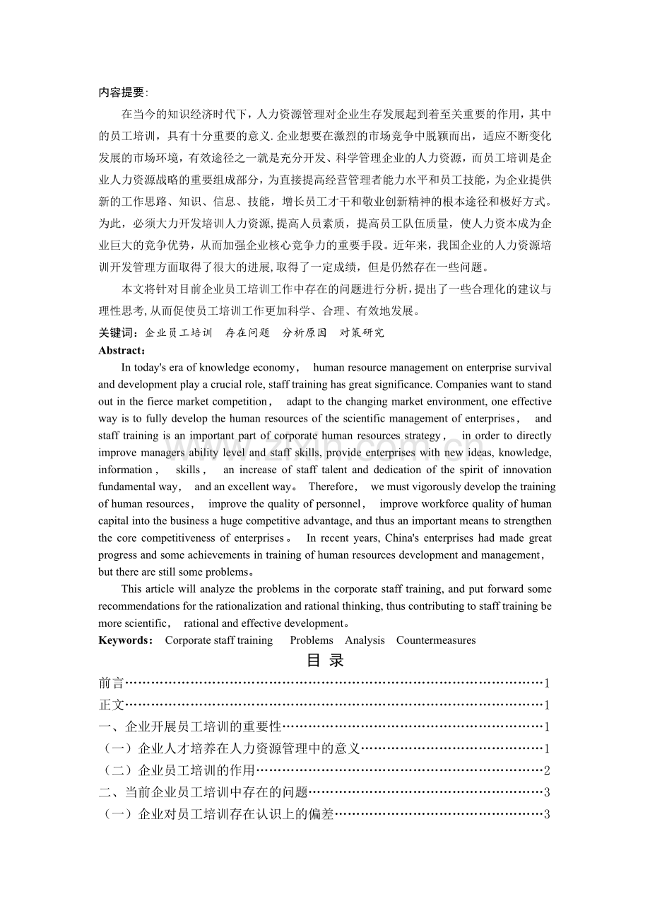 论企业员工培训中存在的问题及对策-(2).doc_第2页
