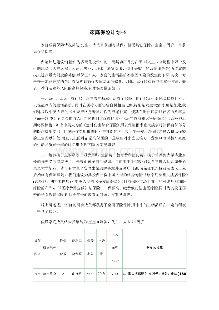 家庭保险计划书.doc_第1页