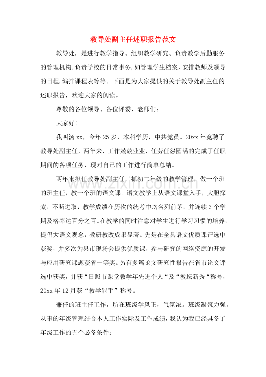 教导处副主任述职报告范文.doc_第1页