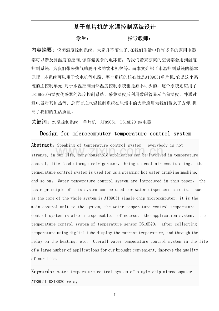 基于单片机的水温控制系统设计-毕业设计.doc_第1页