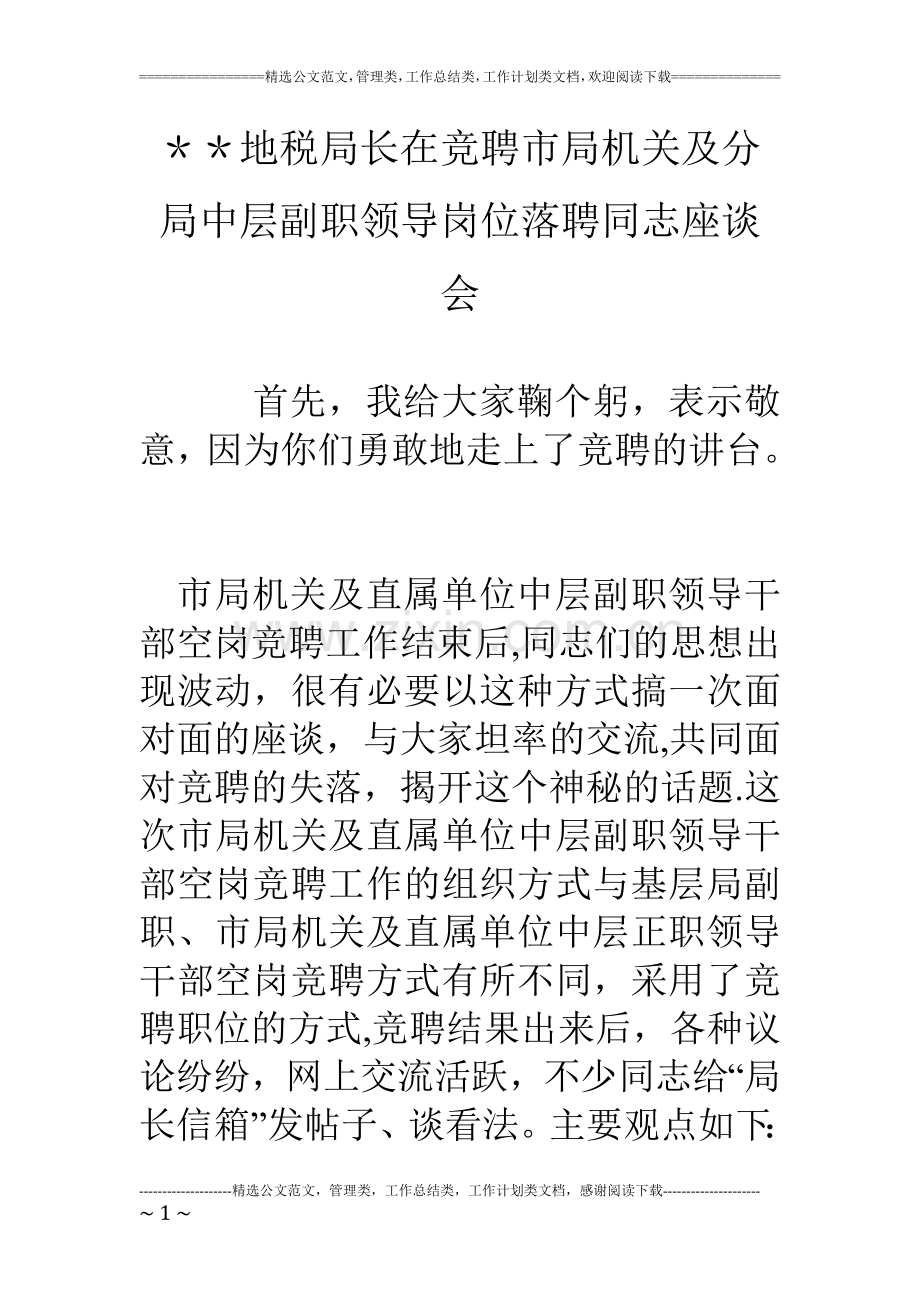 --地税局长在竞聘市局机关及分局中层副职领导岗位落聘同志座谈会.doc_第1页