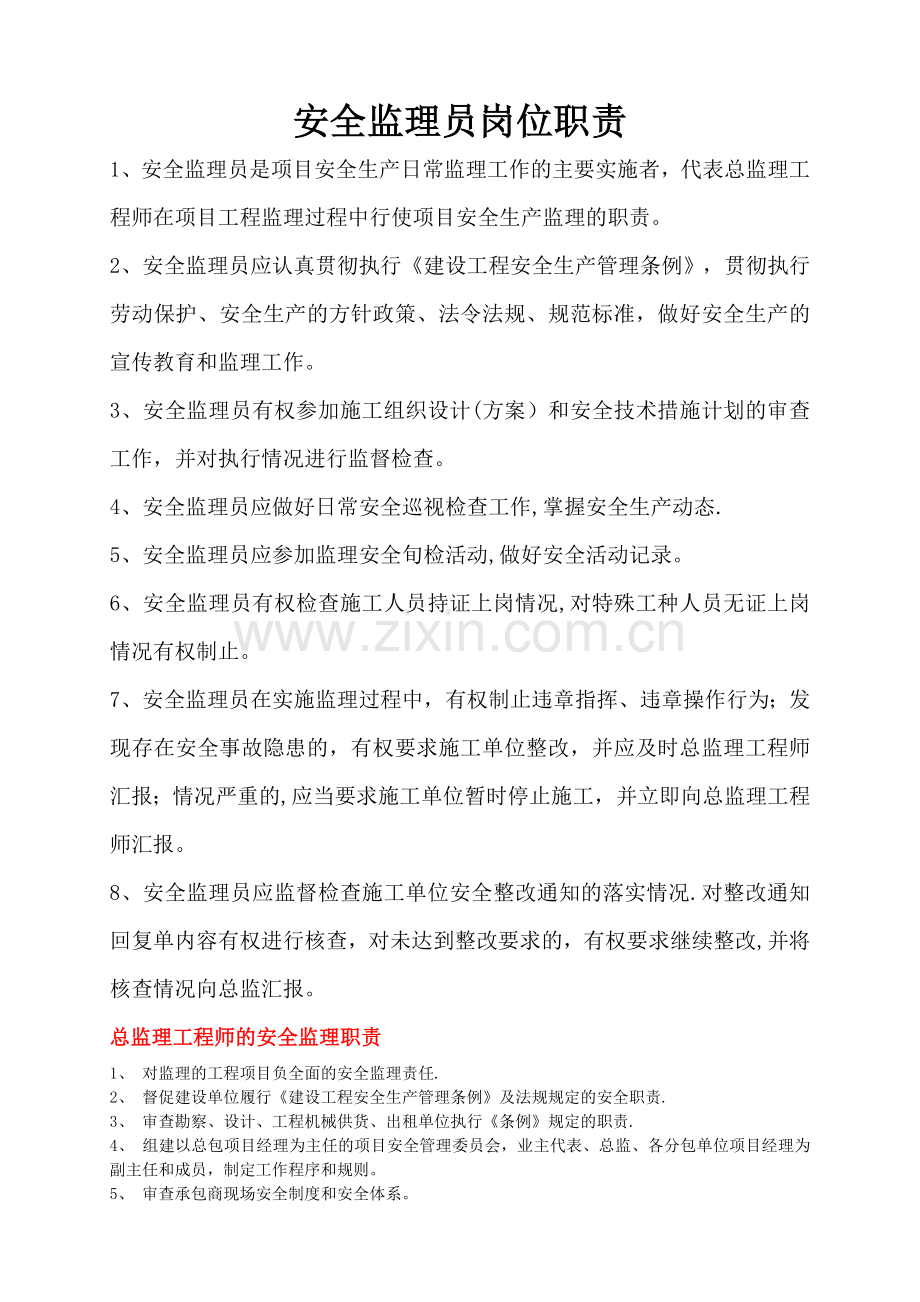 安全监理人员岗位职责.doc_第1页