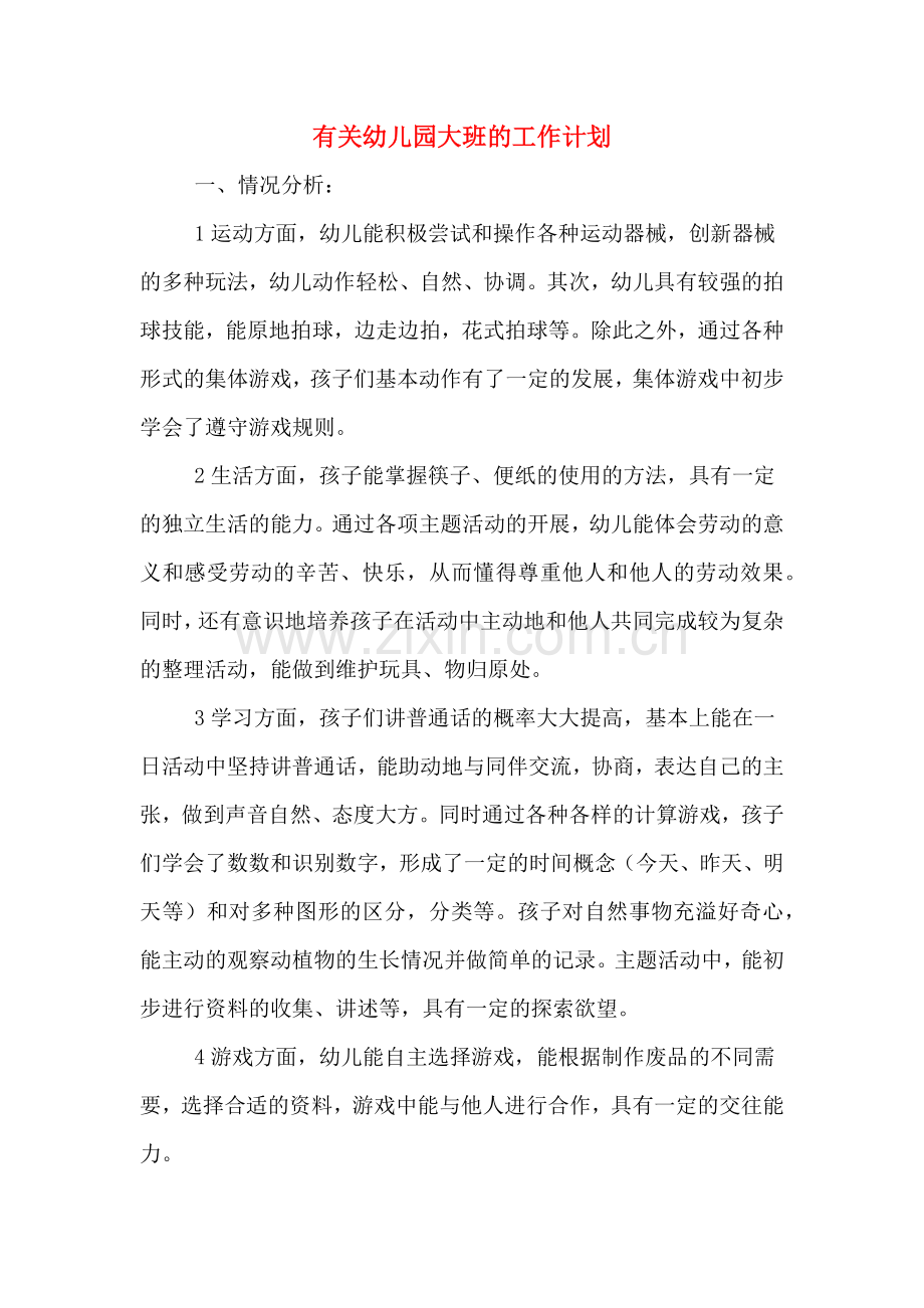 有关幼儿园大班的工作计划.doc_第1页