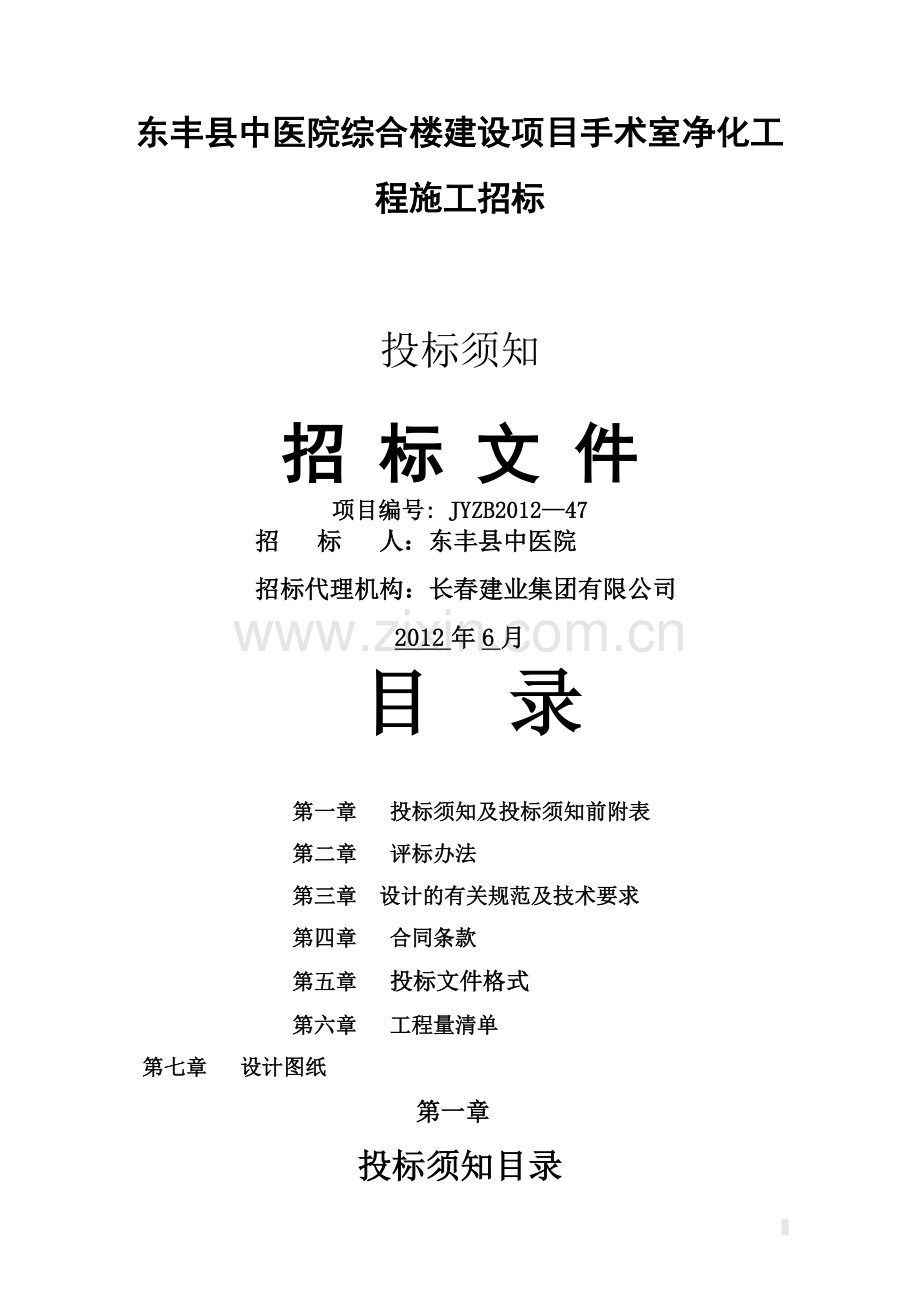 手术室净化工程招标文件最终版.doc_第1页