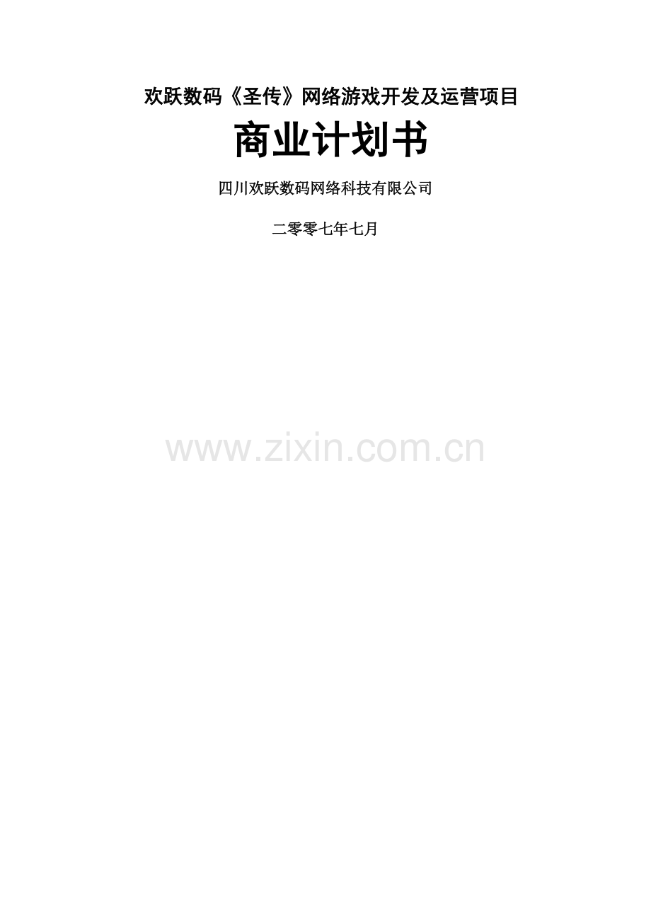 一款网络游戏的商业计划书.doc_第1页