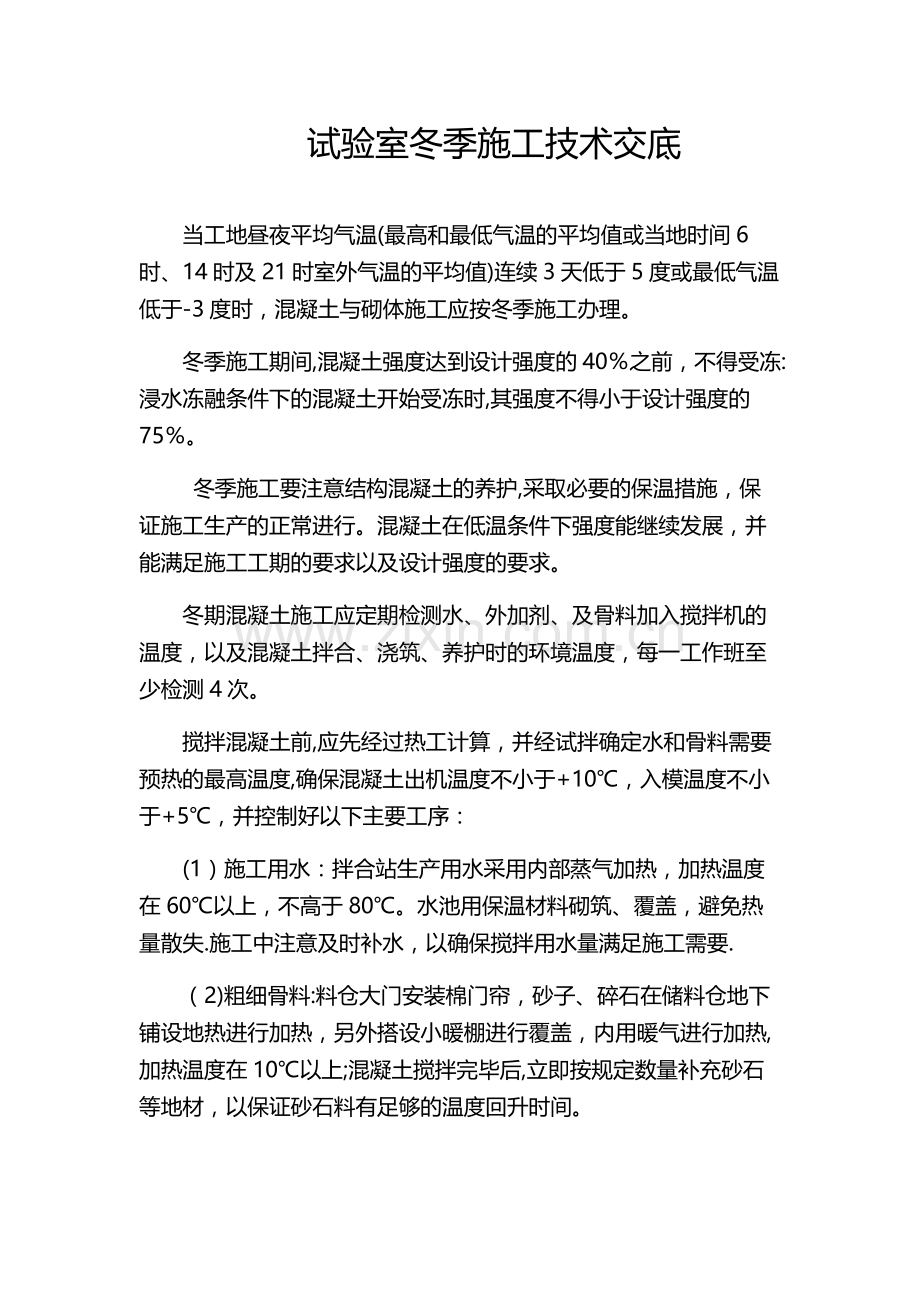 混凝土冬季施工技术交底61739.doc_第1页