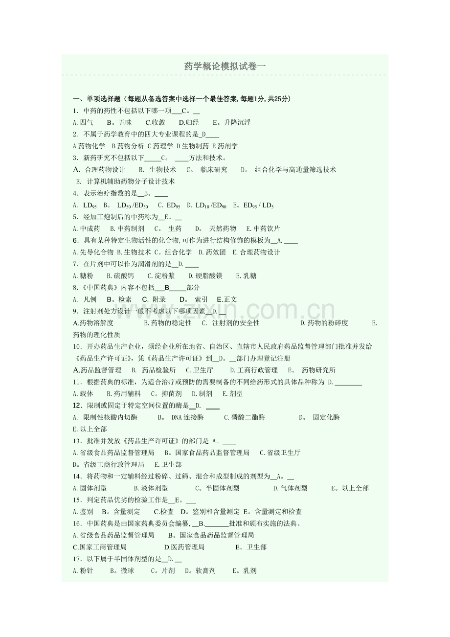 药学概论模拟试卷.doc_第1页