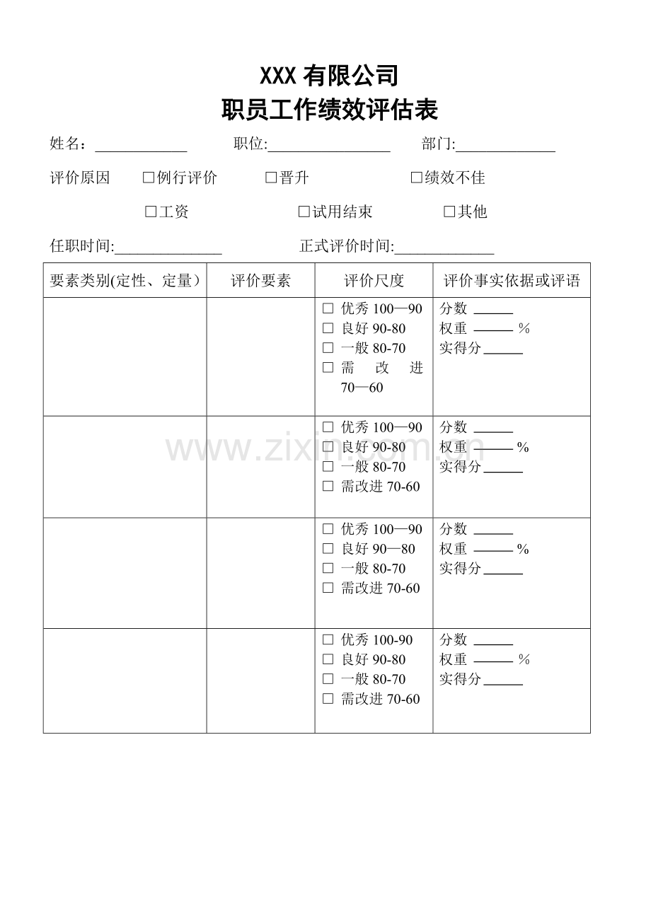 职员工作绩效评估表.doc_第1页