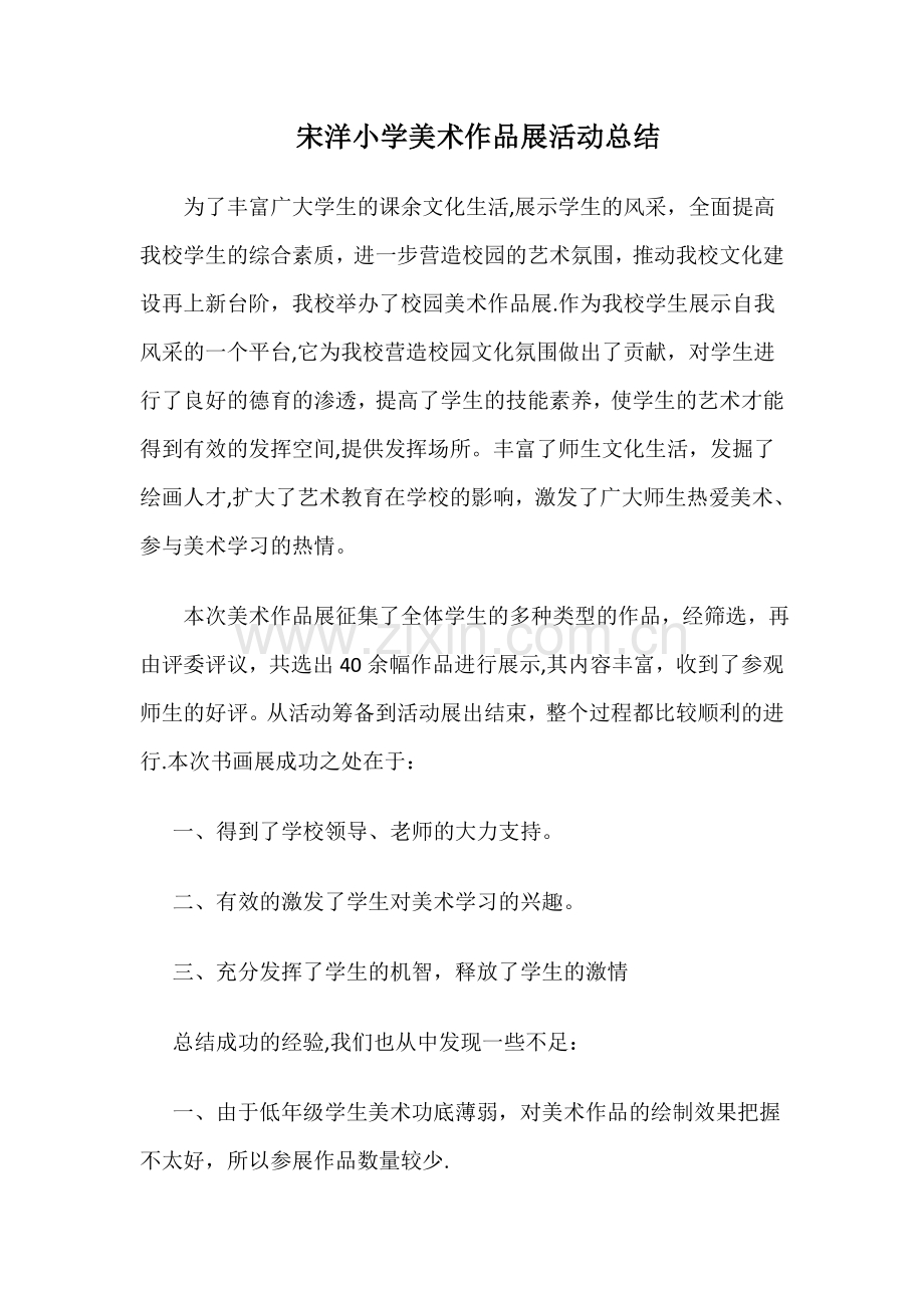 美术展总结.doc_第1页
