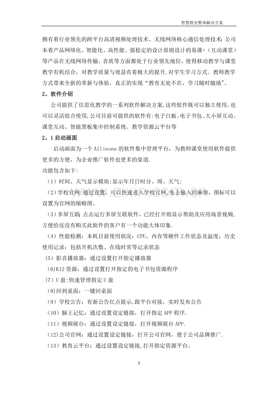 智慧教室整体解决方案.doc_第2页
