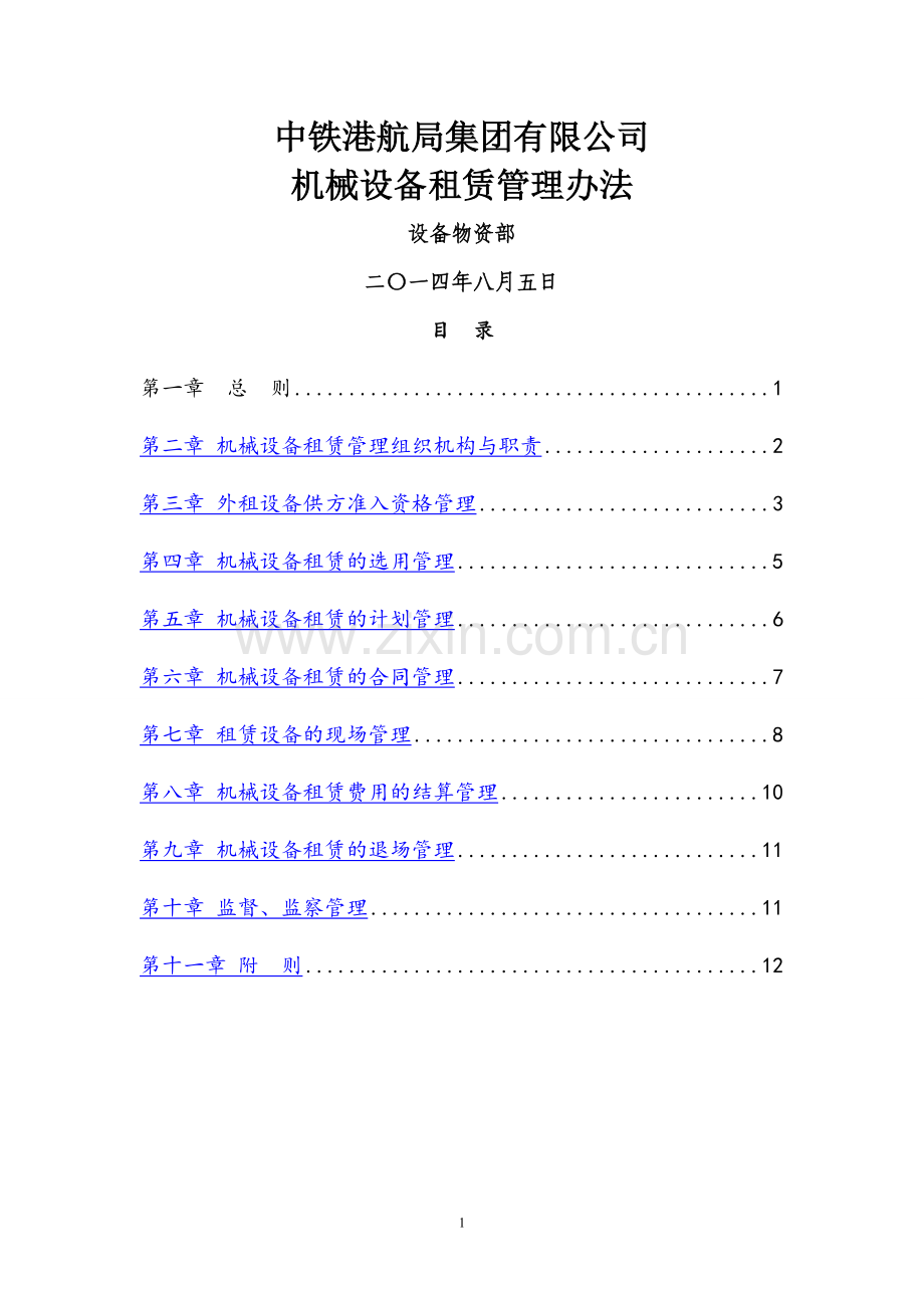 中铁港航局集团有限公司机械设备租赁管理办法.doc_第1页
