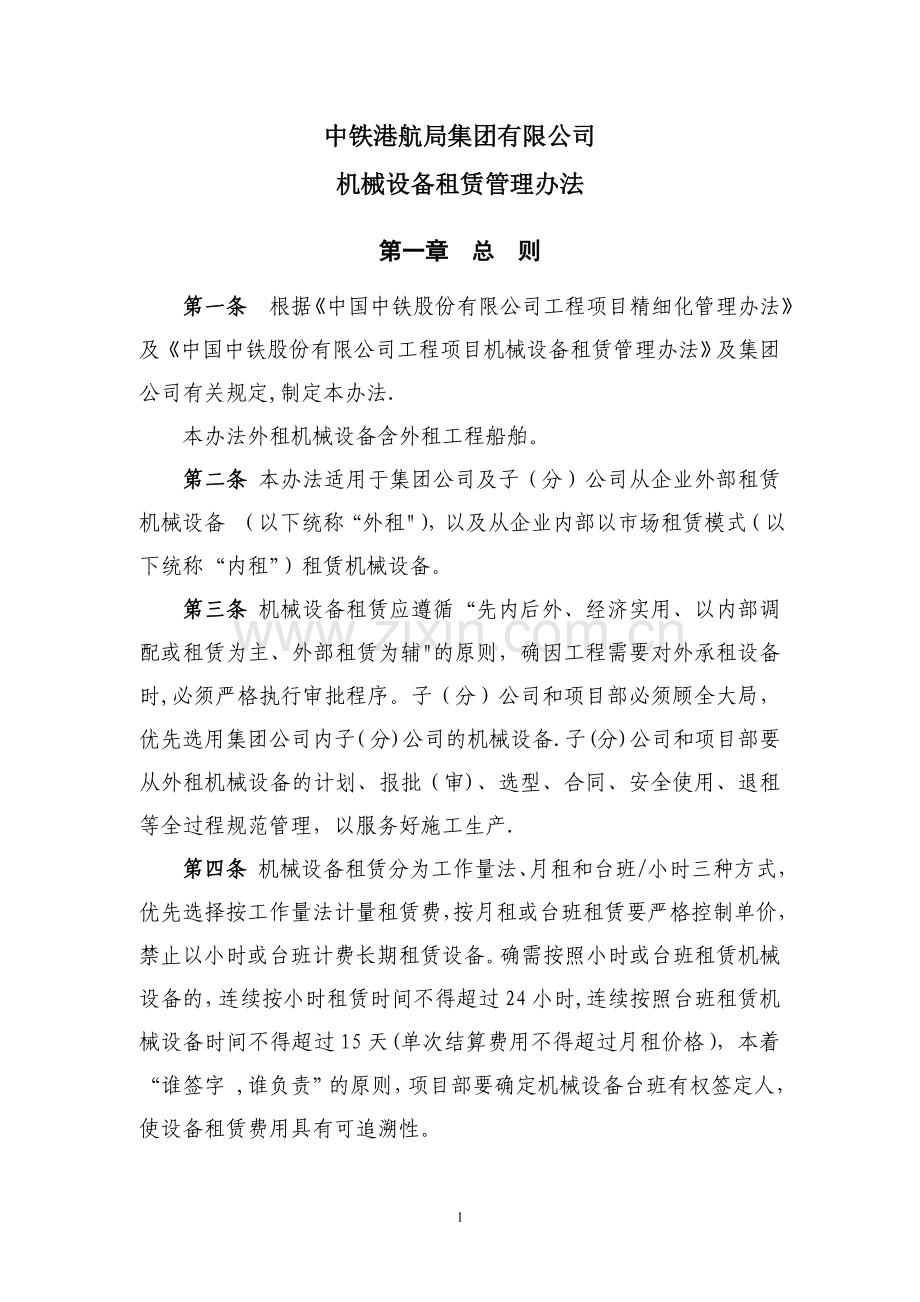 中铁港航局集团有限公司机械设备租赁管理办法.doc_第2页