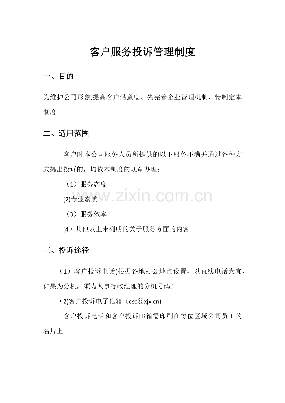 客户服务投诉管理制度.docx_第1页