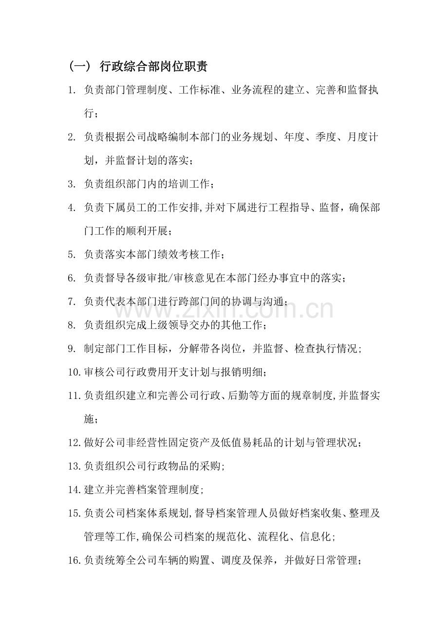 行政综合部岗位职责.doc_第1页