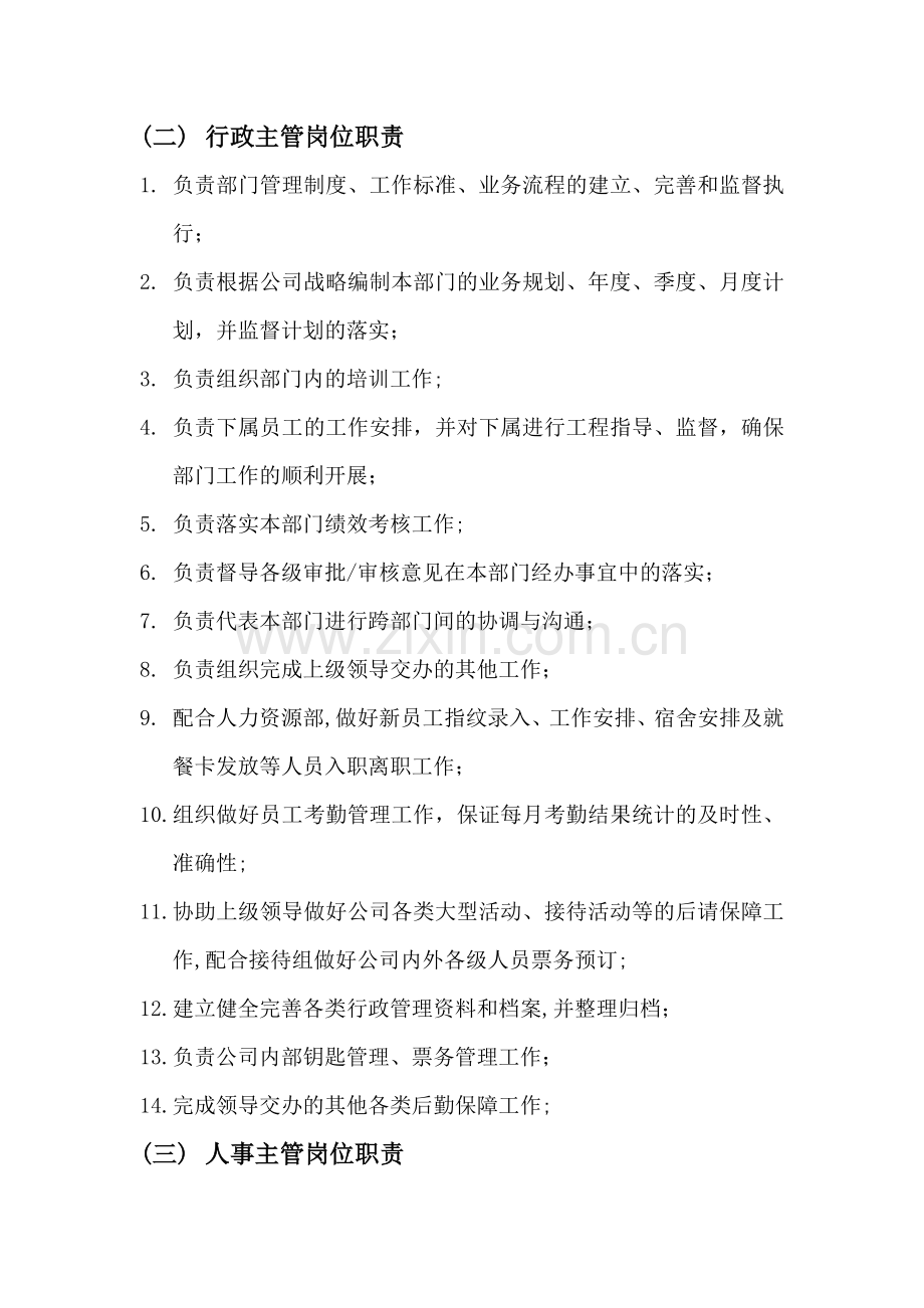 行政综合部岗位职责.doc_第2页
