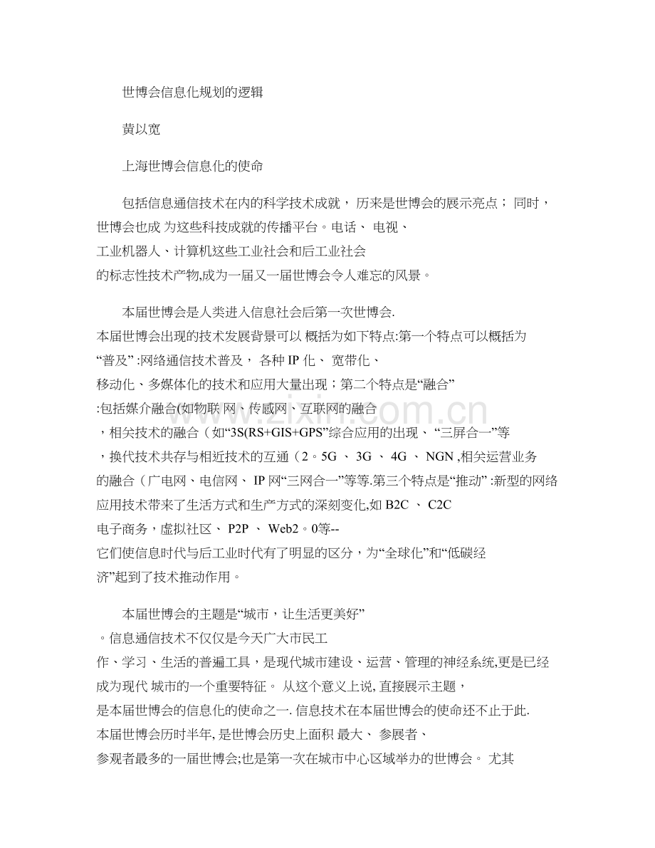 世博会信息化规划的逻辑(信息化建设)..doc_第1页