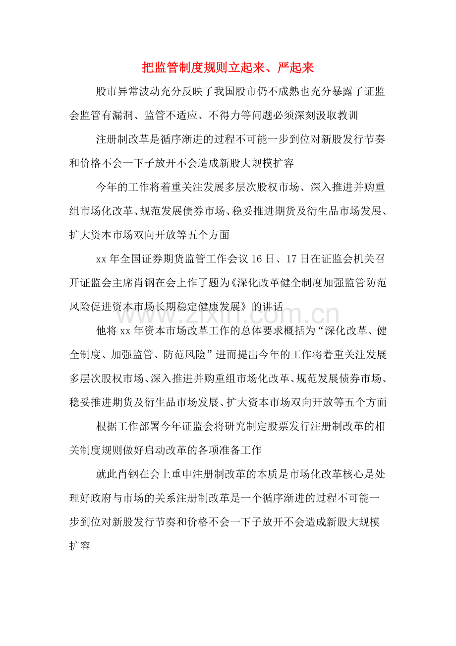 把监管制度规则立起来、严起来.doc_第1页