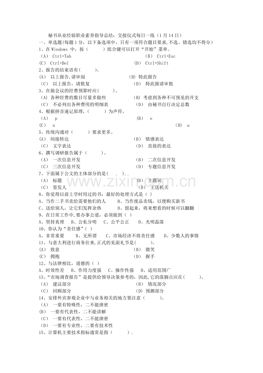 秘书从业经验职业素养指导总结：交接仪式每日一练(1月14日).doc_第1页