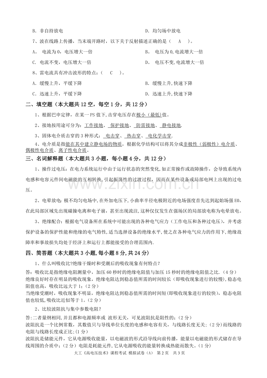 大工《高电压技术》课程考试模拟试卷A.doc_第2页