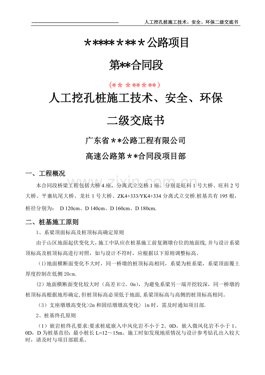人工挖孔桩二级施工技术交底概要.doc_第1页