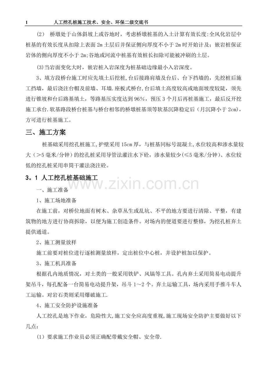 人工挖孔桩二级施工技术交底概要.doc_第2页