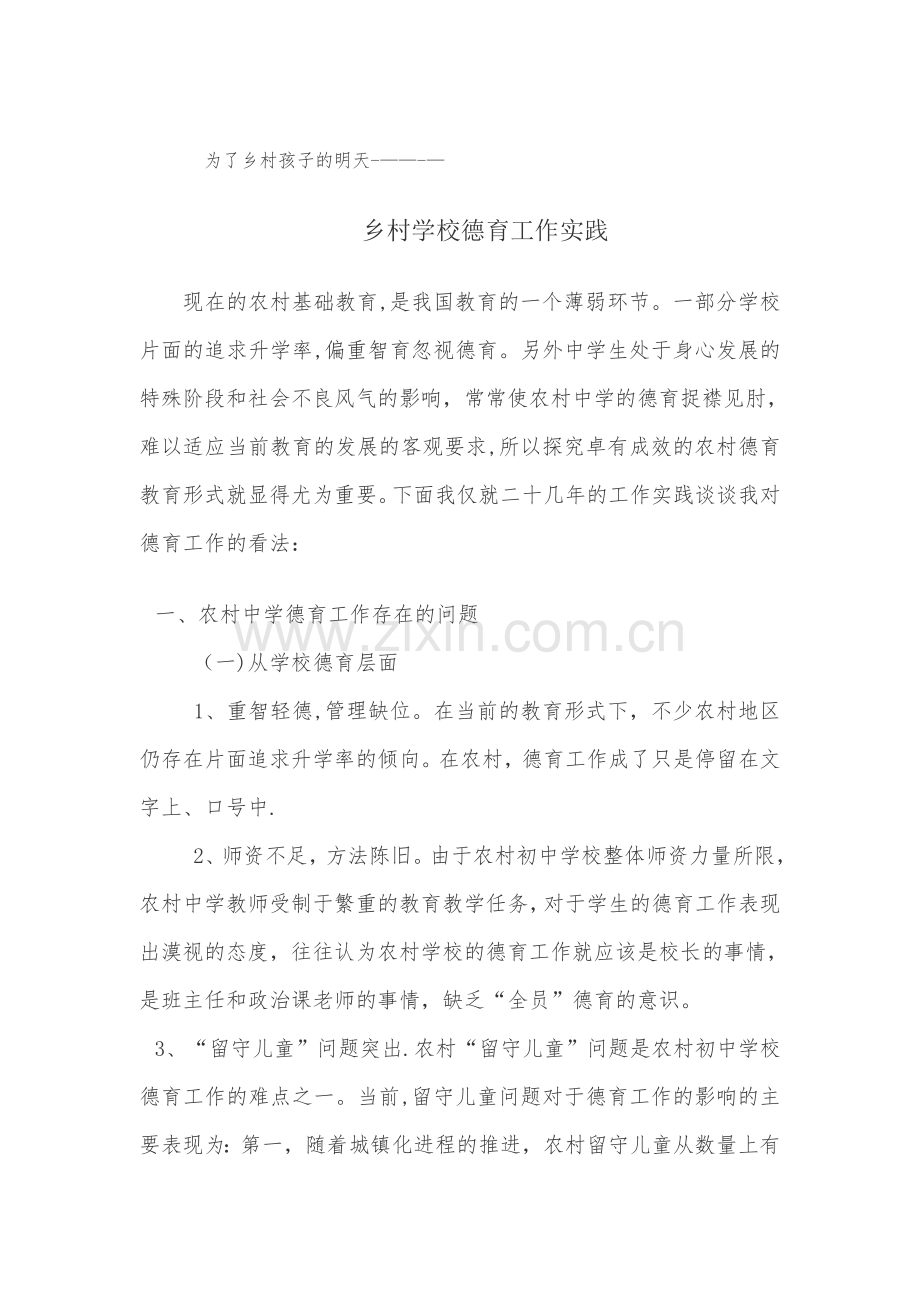 为了乡村孩子的明天----乡村学校德育工作实践.doc_第1页