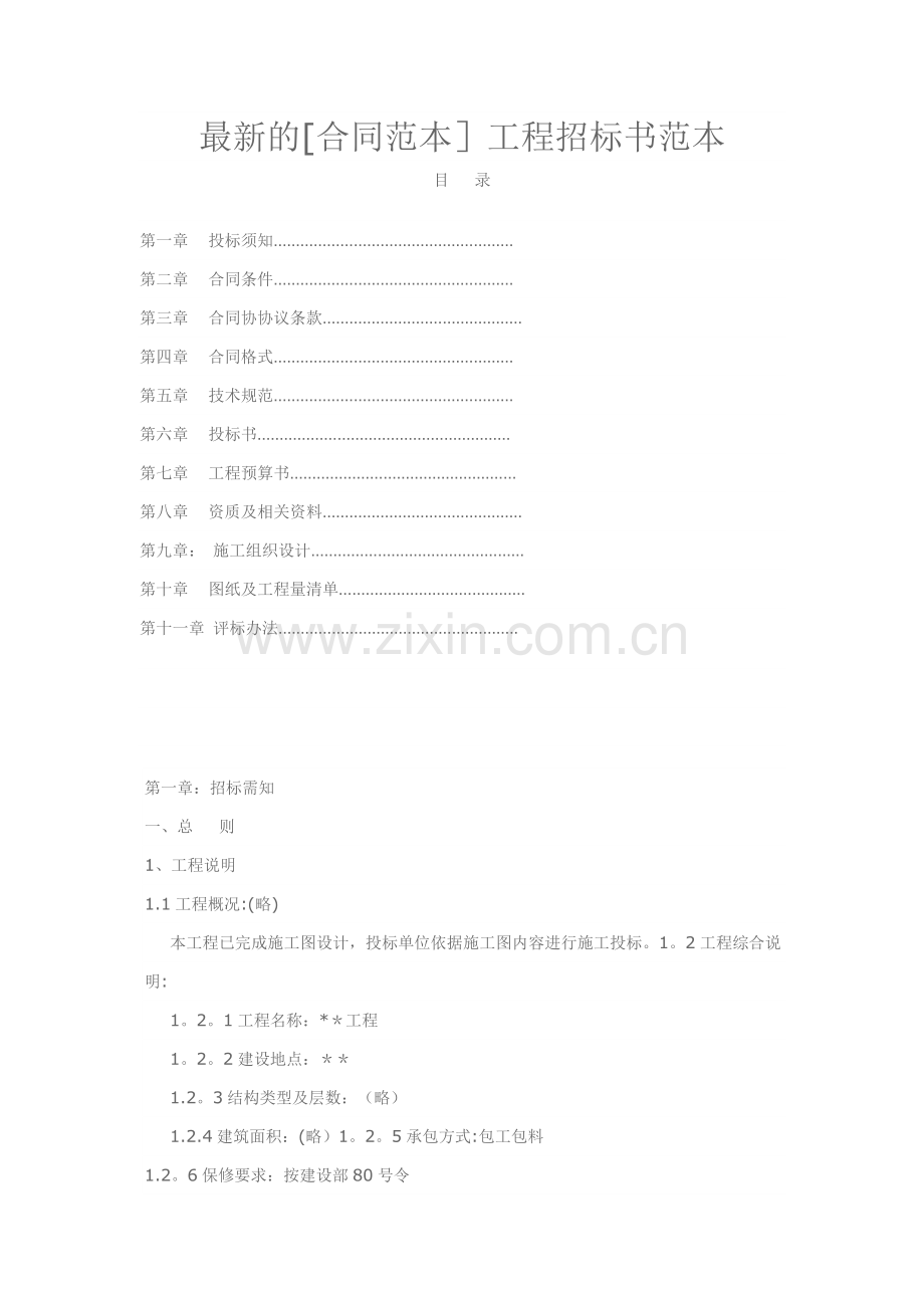 工程标书范本.doc_第1页