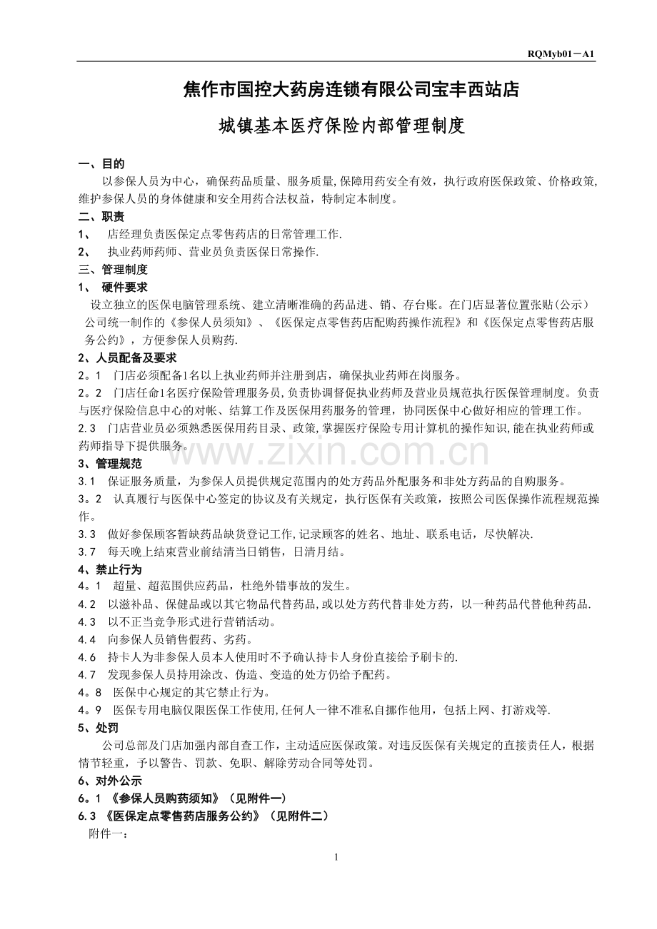 焦作国控医保定点零售药店日常管理制度.doc_第1页