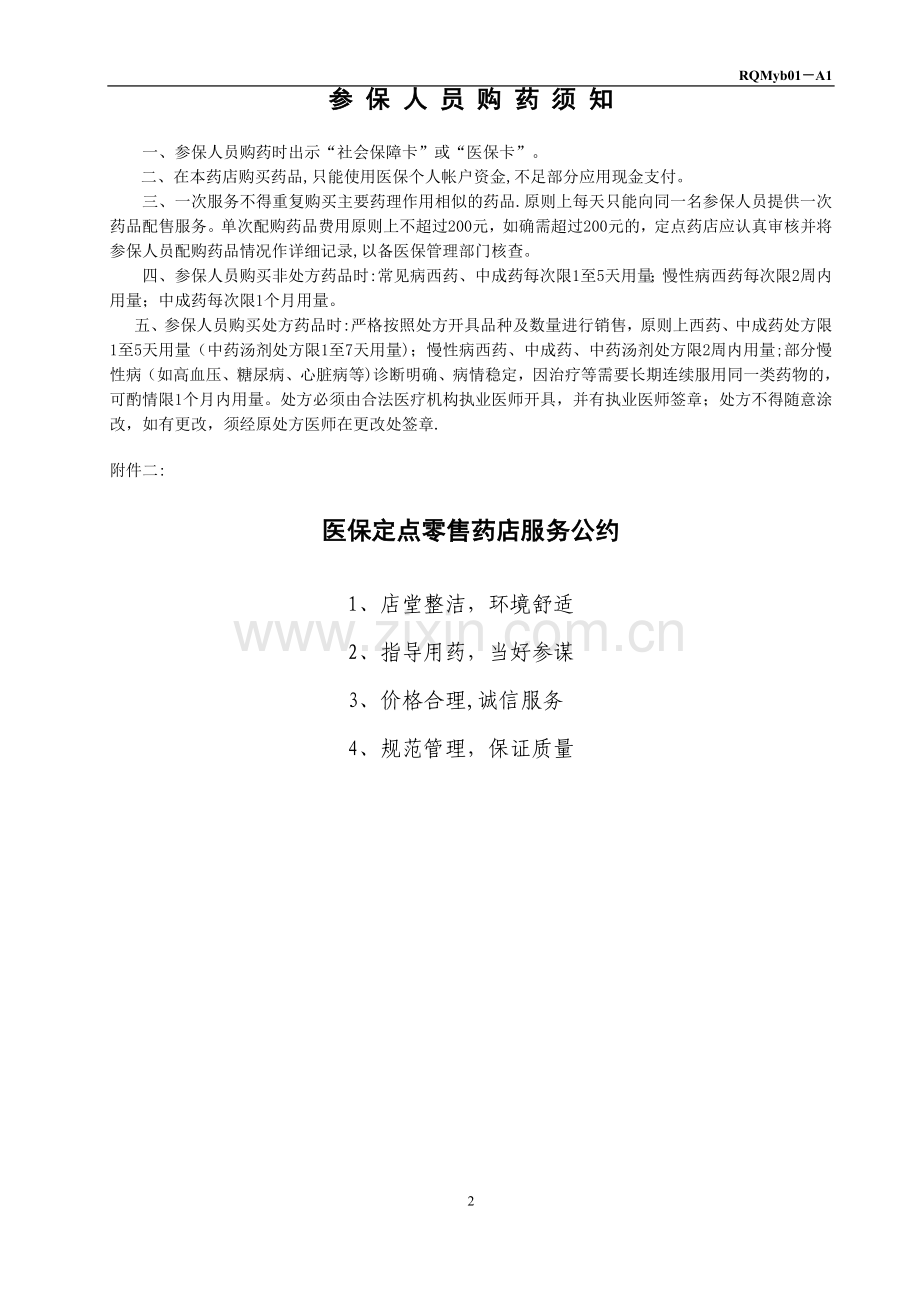 焦作国控医保定点零售药店日常管理制度.doc_第2页
