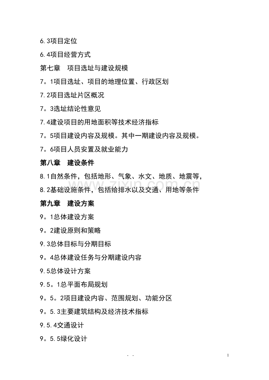 物流园区项目建议书编制标准模版.doc_第2页