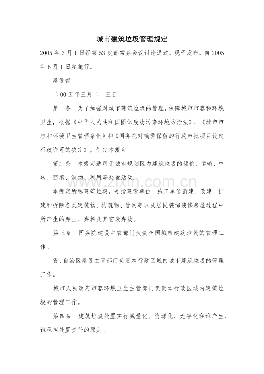 城市建筑垃圾管理规定.docx_第1页