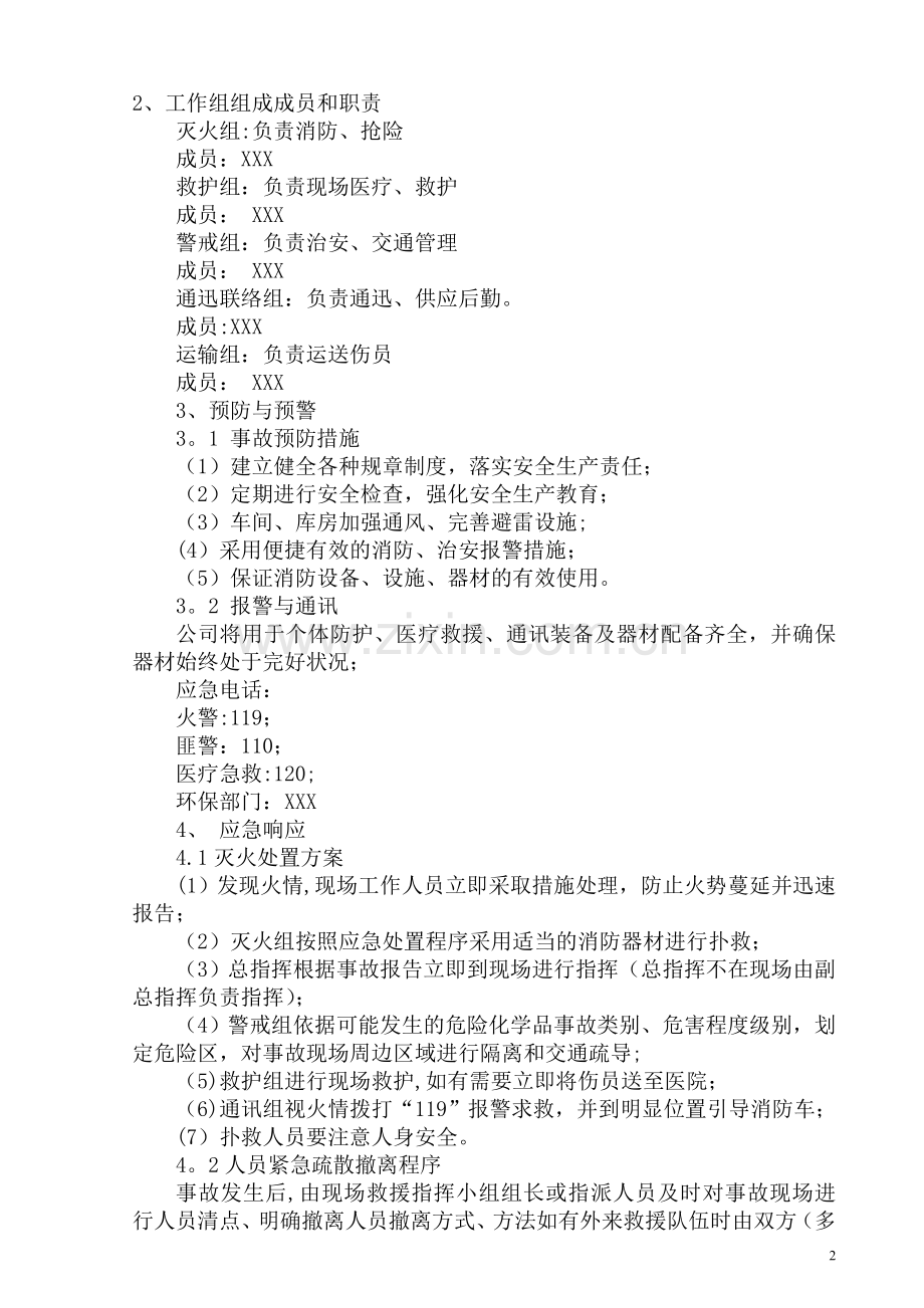 安全应急预案编制目的.doc_第2页