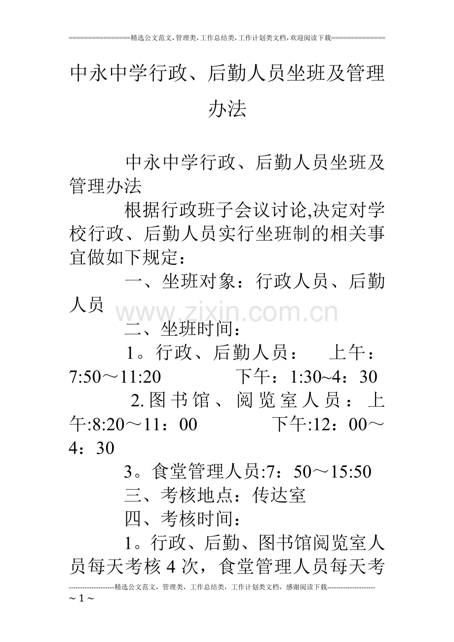 中永中学行政、后勤人员坐班及管理办法.doc_第1页