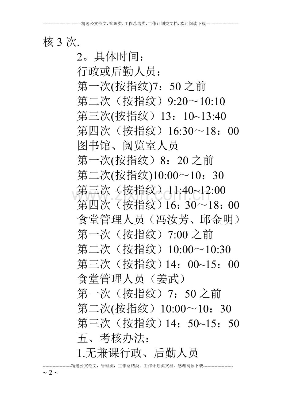 中永中学行政、后勤人员坐班及管理办法.doc_第2页