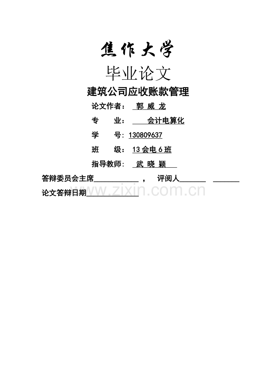 建筑公司应收账款管理.doc_第1页