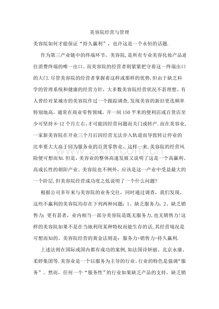 美容院经营与管理.doc_第1页