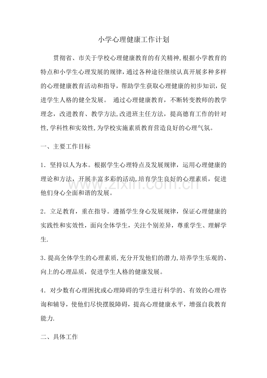 小学心理健康工作计划.doc_第1页