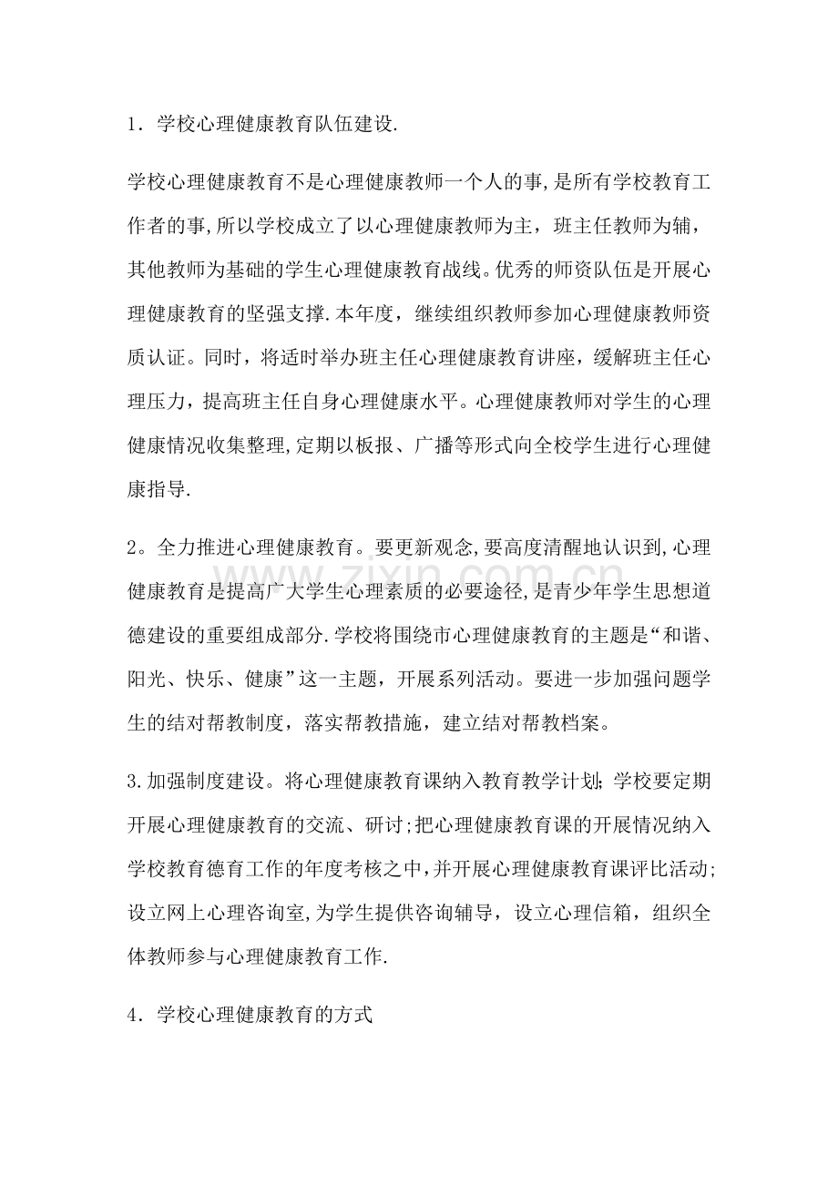 小学心理健康工作计划.doc_第2页