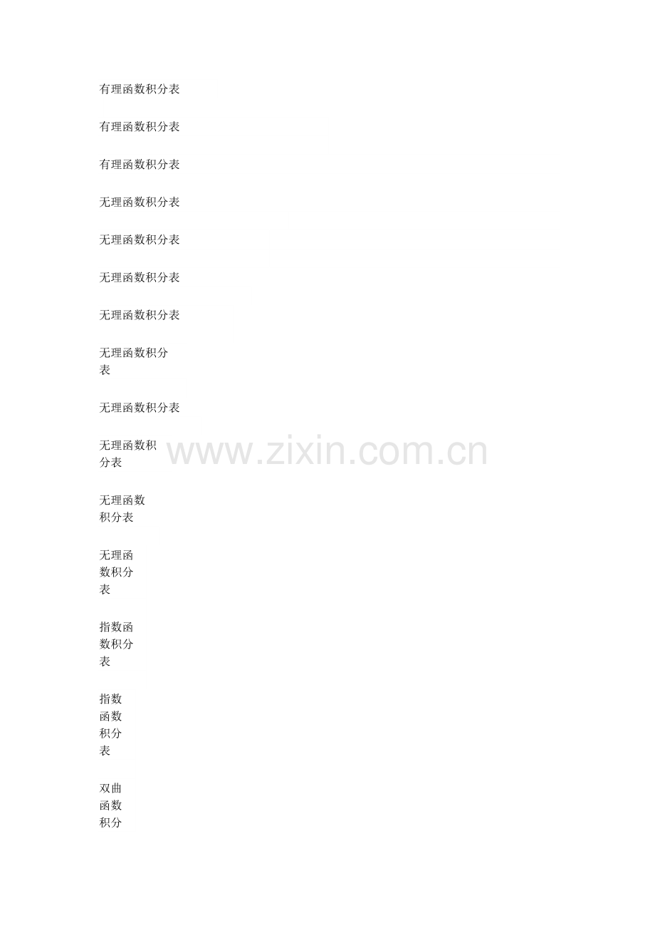 积分表(全).doc_第1页