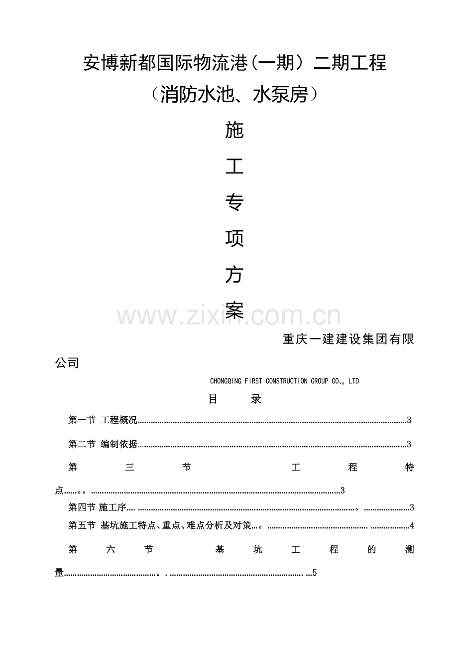 消防水池施工专项方案.doc_第1页