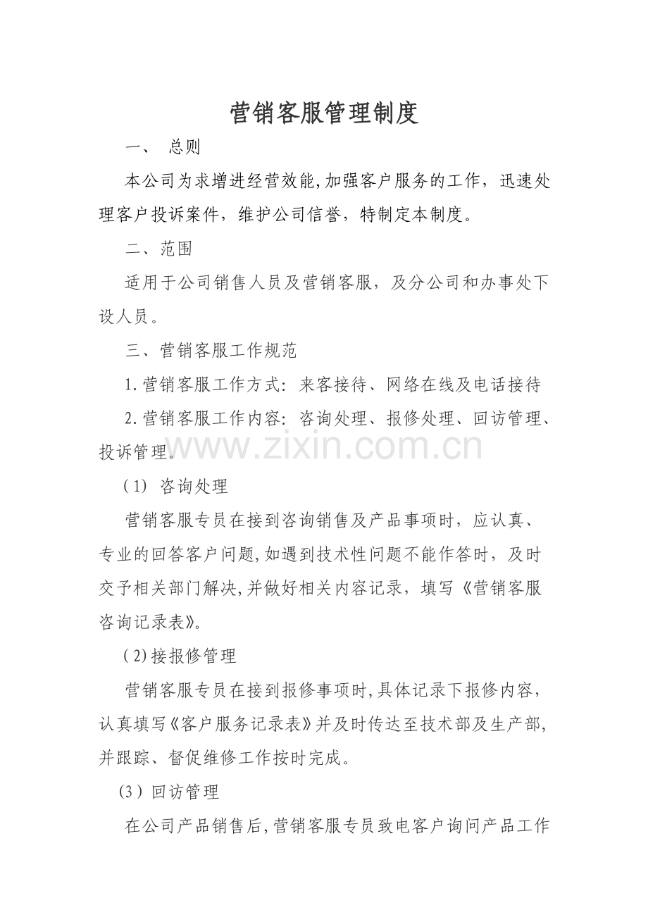 营销客服管理制度.doc_第1页