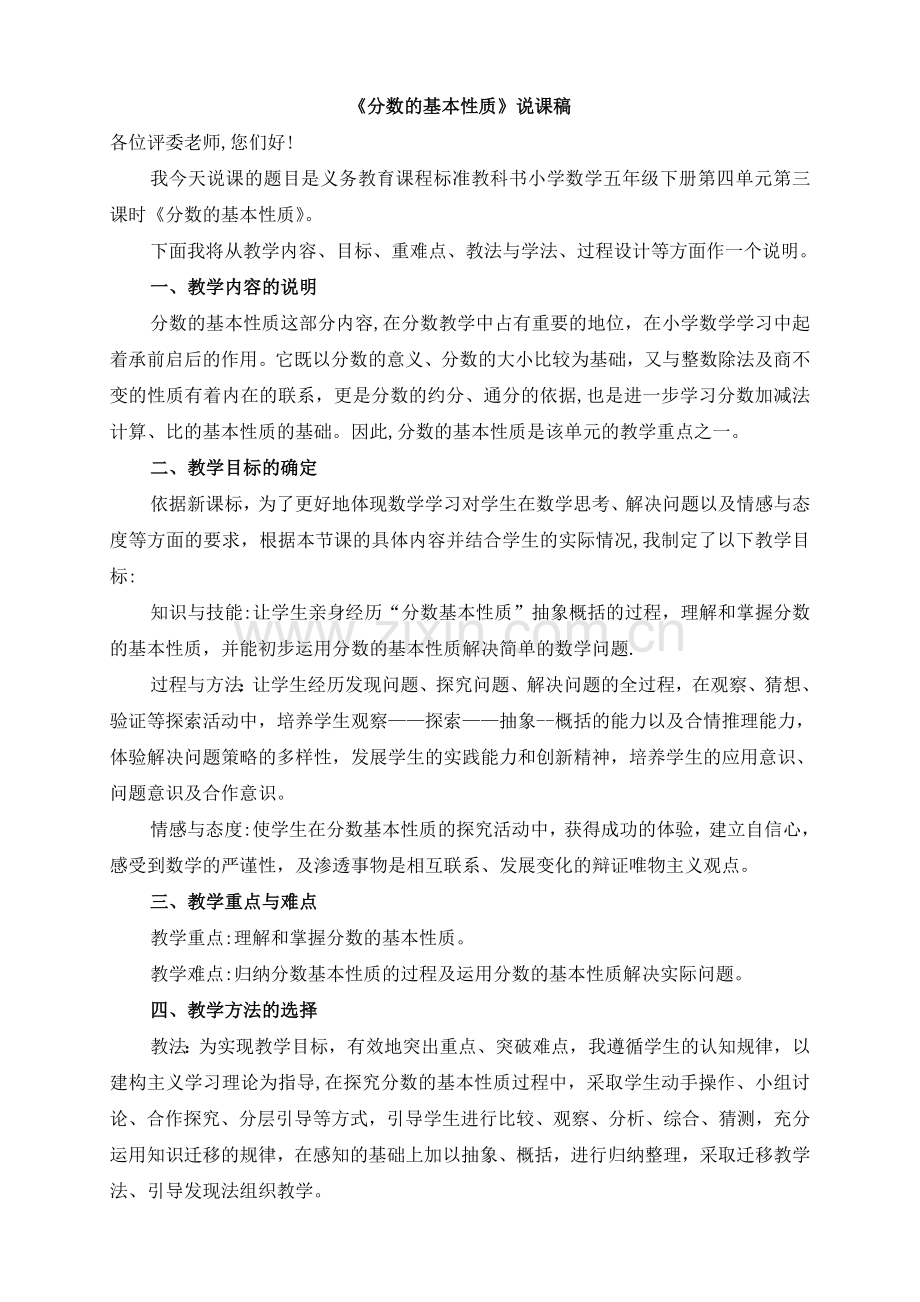 人教版五年级下册分数的基本性质说课稿.doc_第1页