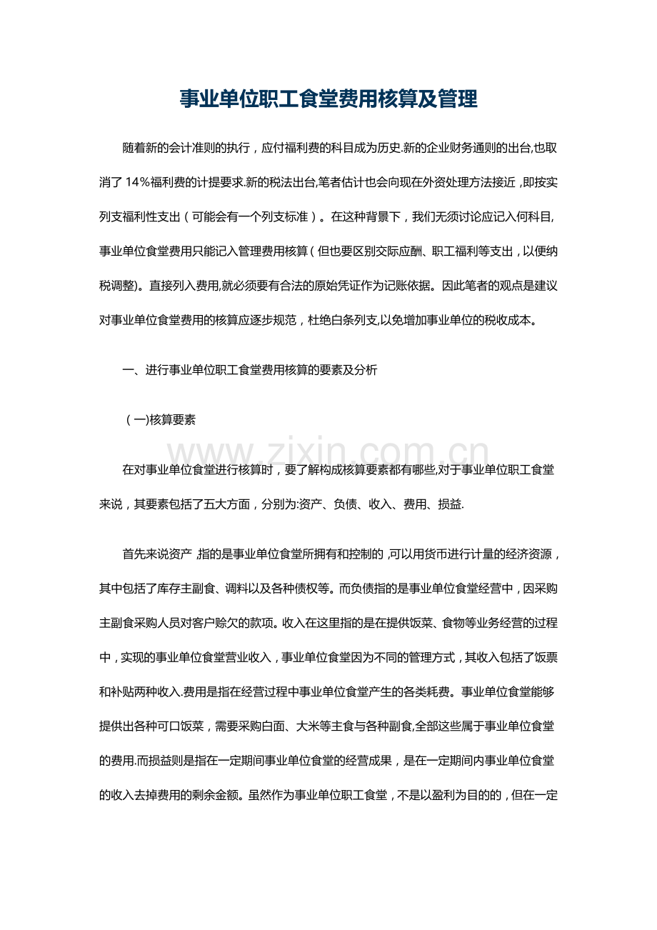 事业单位职工食堂费用核算及管理.doc_第1页
