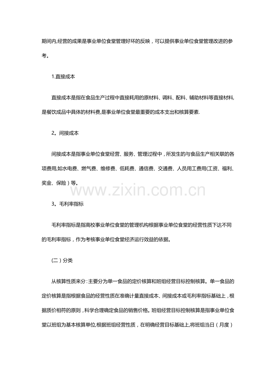 事业单位职工食堂费用核算及管理.doc_第2页
