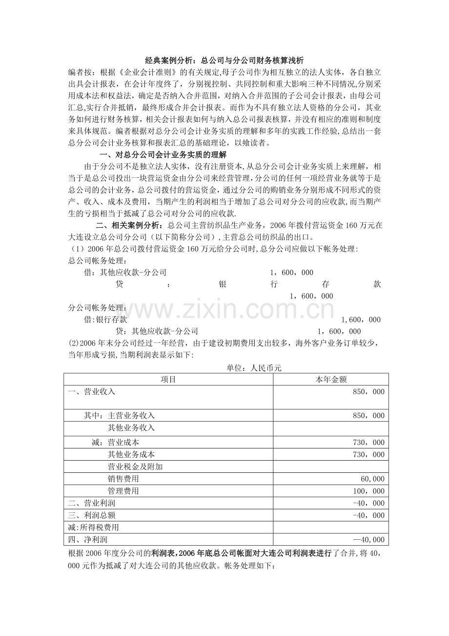 总公司与分公司合并报表编制举例.doc_第1页
